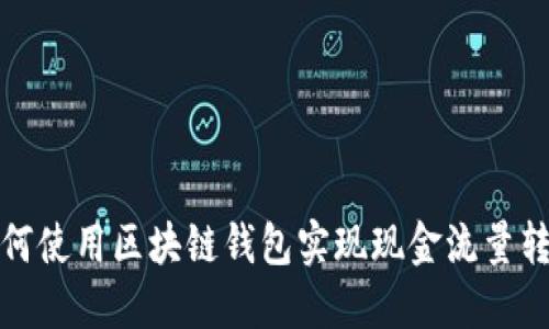 如何使用区块链钱包实现现金流量转变