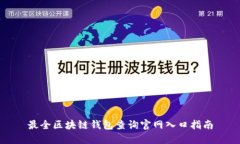 最全区块链钱包查询官网