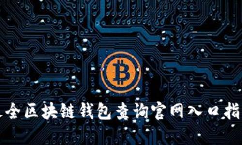最全区块链钱包查询官网入口指南
