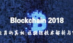比特币交易的真相：区块