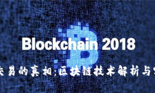 比特币交易的真相：区块链技术解析与实操指南