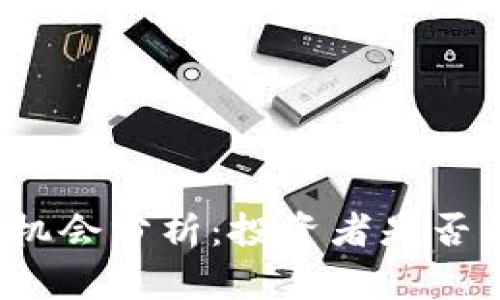 狗狗币暴涨机会分析：投资者是否能重回牛市？