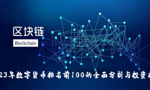2023年数字货币排名前100的全面分析与投资指南