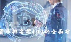 2023年数字货币排名前100的