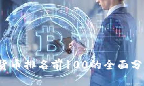 2023年数字货币排名前100的全面分析与投资指南