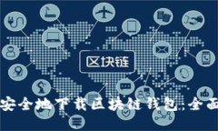 如何安全地下载区块链钱
