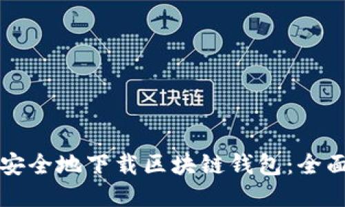 如何安全地下载区块链钱包：全面指南