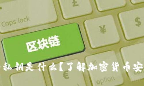 加密钱包里的私钥是什么？了解加密货币安全的核心要素