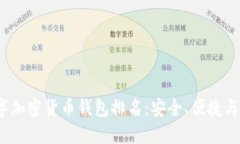 2023年最佳数字加密货币钱