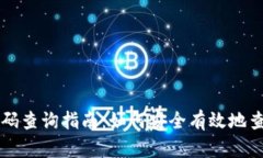 区块链钱包识别码查询指