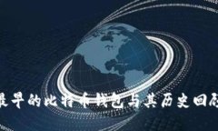 最早的比特币钱包与其历