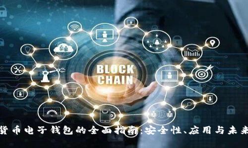 数字货币电子钱包的全面指南：安全性、应用与未来前景