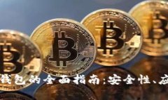数字货币电子钱包的全面