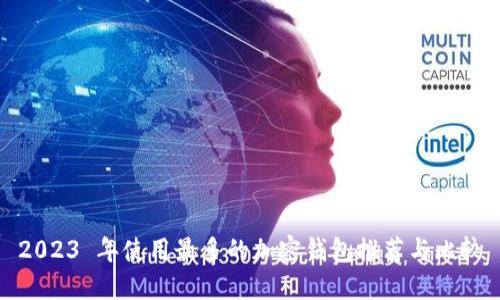 2023 年使用最多的加密钱包推荐与比较