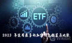 2023 年使用最多的加密钱包