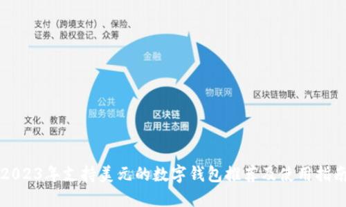 2023年支持美元的数字钱包推荐及使用指南