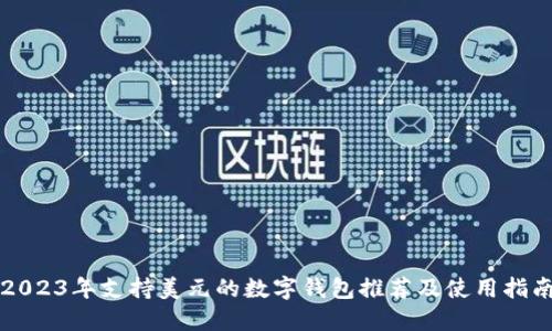 2023年支持美元的数字钱包推荐及使用指南