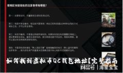 如何找到虚拟币QC钱包地址