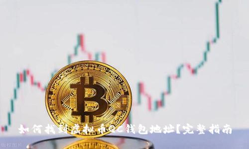 如何找到虚拟币QC钱包地址？完整指南