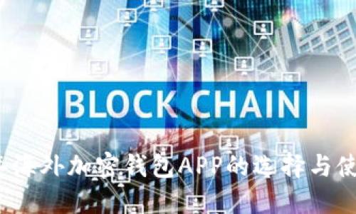 2023年海外加密钱包APP的选择与使用指南