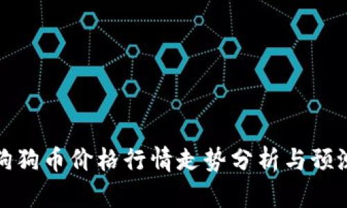 狗狗币价格行情走势分析与预测