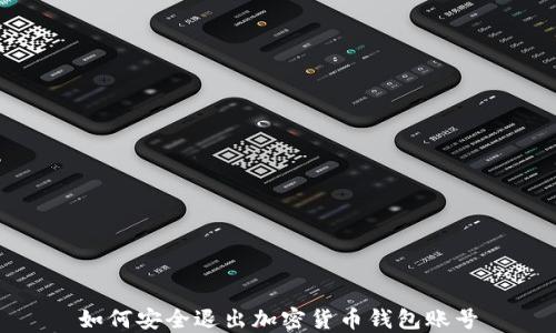 
如何安全退出加密货币钱包账号