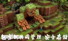数字货币钱包密钥共同管