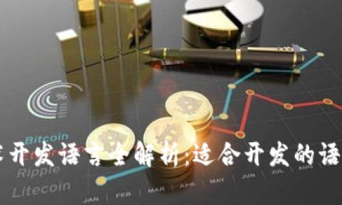 区块链技术开发语言全解析：适合开发的语言及其应用