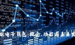 全面解析电子钱包：概念