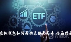 虚拟钱包如何成功兑换人