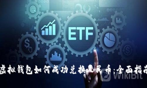 虚拟钱包如何成功兑换人民币：全面指南