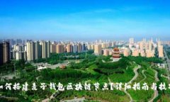 如何搭建麦子钱包区块链