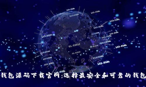 加密货币钱包源码下载官网：选择最安全和可靠的钱包解决方案