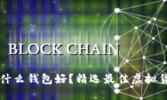 买虚拟币用什么钱包好？