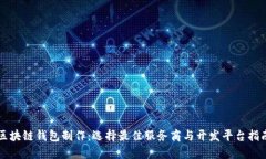 区块链钱包制作：选择最