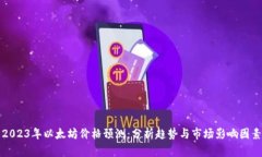 2023年以太坊价格预测：分
