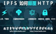 数字货币电子钱包软件下