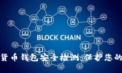 如何进行数字货币钱包安