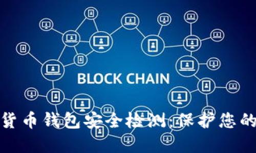 如何进行数字货币钱包安全检测：保护您的资产不受威胁
