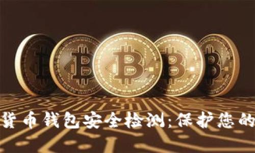 如何进行数字货币钱包安全检测：保护您的资产不受威胁