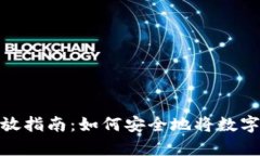 : 数字货币存放指南：如何
