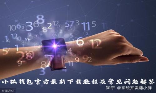 小狐钱包官方最新下载教程及常见问题解答