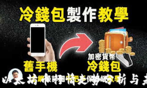 
2023年以太坊币行情走势分析与未来预测