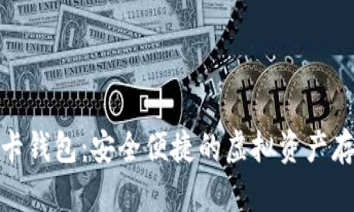 数字货币磁卡钱包：安全便捷的虚拟资产存储解决方案