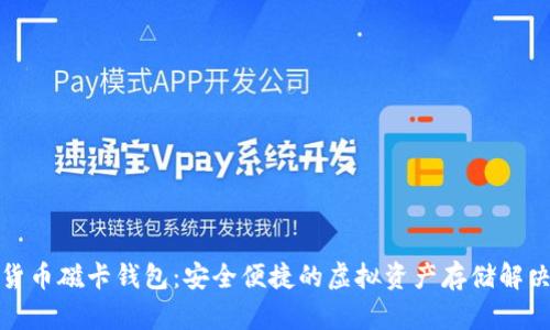 数字货币磁卡钱包：安全便捷的虚拟资产存储解决方案