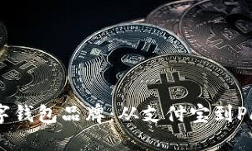 探秘全球数字钱包品牌：从支付宝到PayPal的崛起