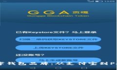 探秘全球数字钱包品牌：