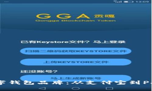 探秘全球数字钱包品牌：从支付宝到PayPal的崛起