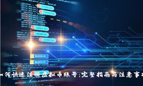 如何快速注册虚拟币账号：完整指南与注意事项