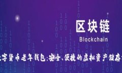 : 数字货币老年钱包：安全